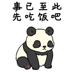 表情包 | 熊猫滚阿滚真实篇（图ZMzQ2MTk5OTA0） - 网络表情 - 站酷设计师阿尨原创素材 - 站酷ZCOOL