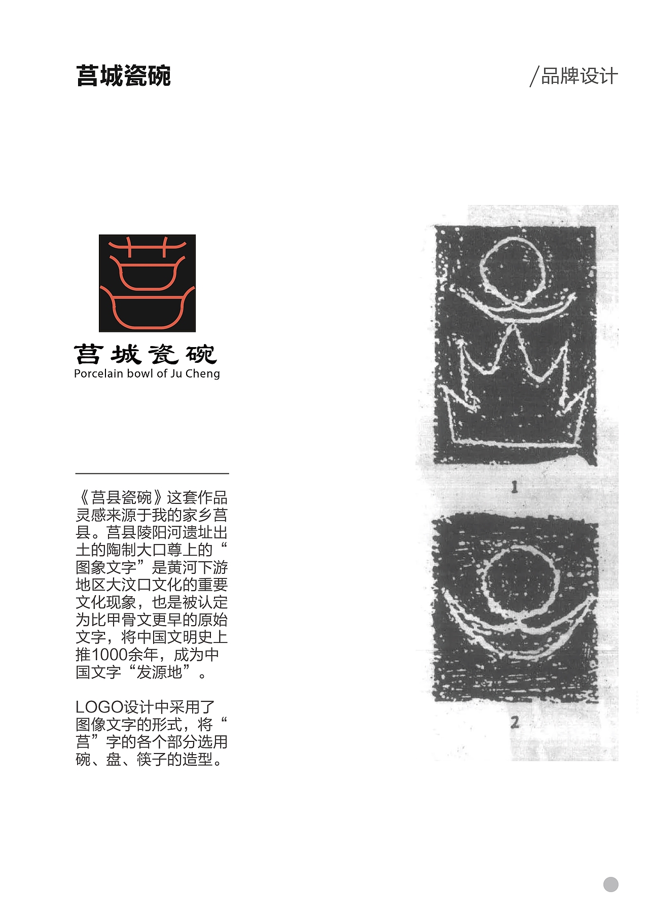 《莒城瓷碗》|原创品牌设计