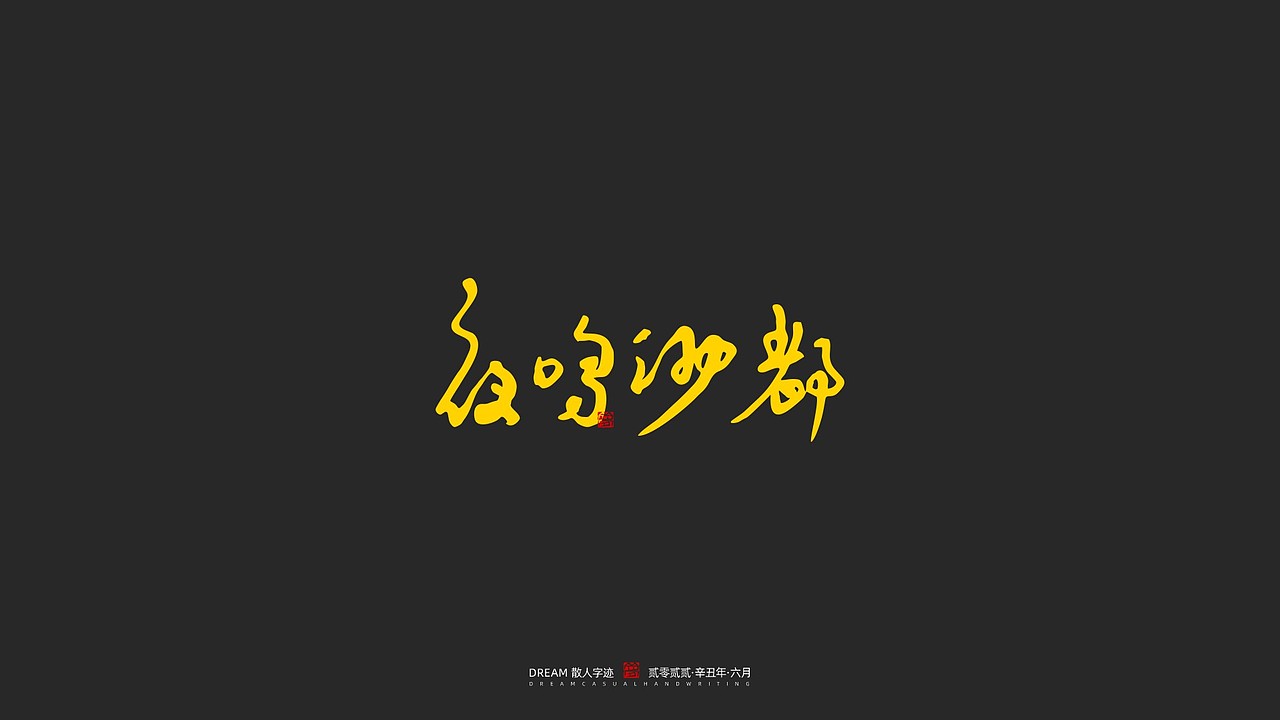 随心字在 | 2023-6（图ZMzQ0NjQ2Mzg4） - 字体/字形 - 站酷设计师Rusen原创素材 - 站酷ZCOOL