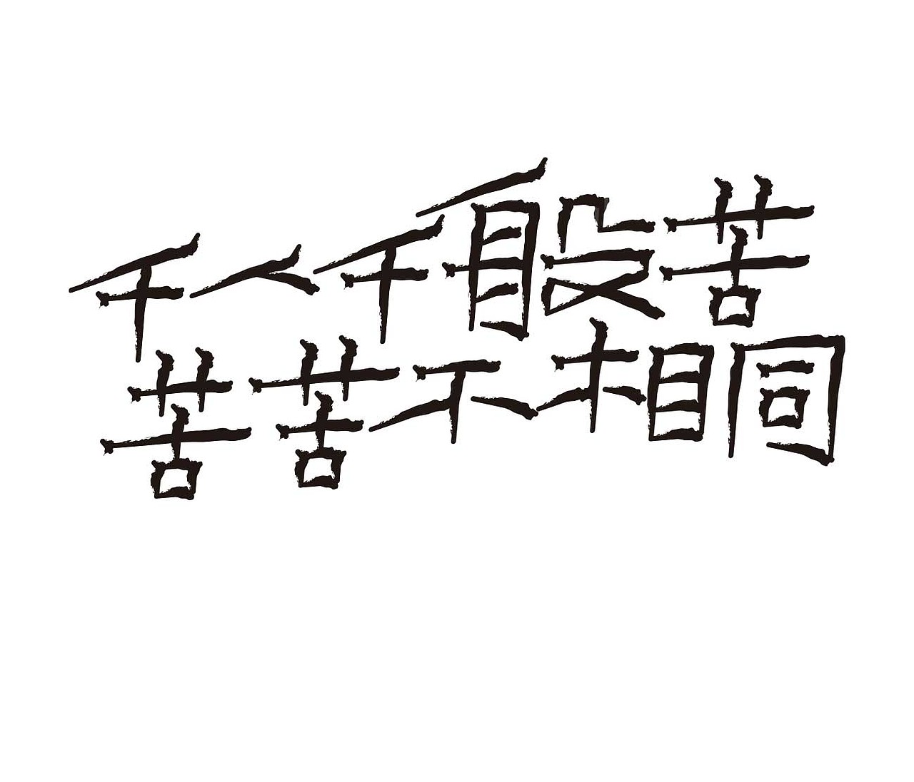 字形的字型
