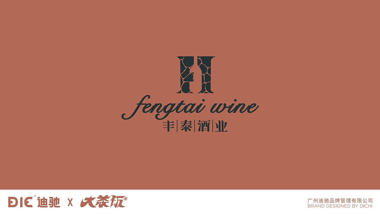 迪驰：【丰泰酒业】品牌设计