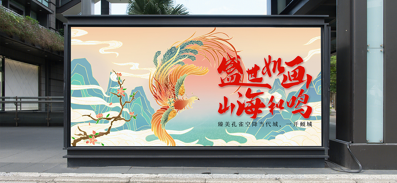 “盛世如画 山海和鸣”手绘海报（图ZMzU2MjYzOTYw） - 商业插画 - 站酷设计师猫猫chi鱼鱼原创素材 - 站酷ZCOOL