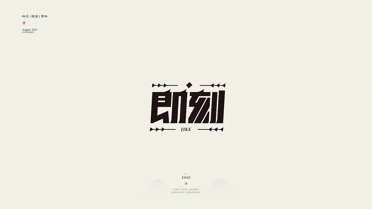 见「字」如晤，字体标志设计（图ZMzEyOTk3NjE2） - 字体/字形 - 站酷设计师设计师关公子原创素材 - 站酷ZCOOL