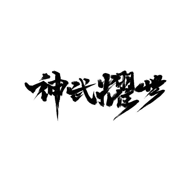 神武耀世 · 手写潦草字体（图ZMzM5ODUxNTc2） - 字体/字形 - 站酷设计师Boyhe_原创素材 - 站酷ZCOOL