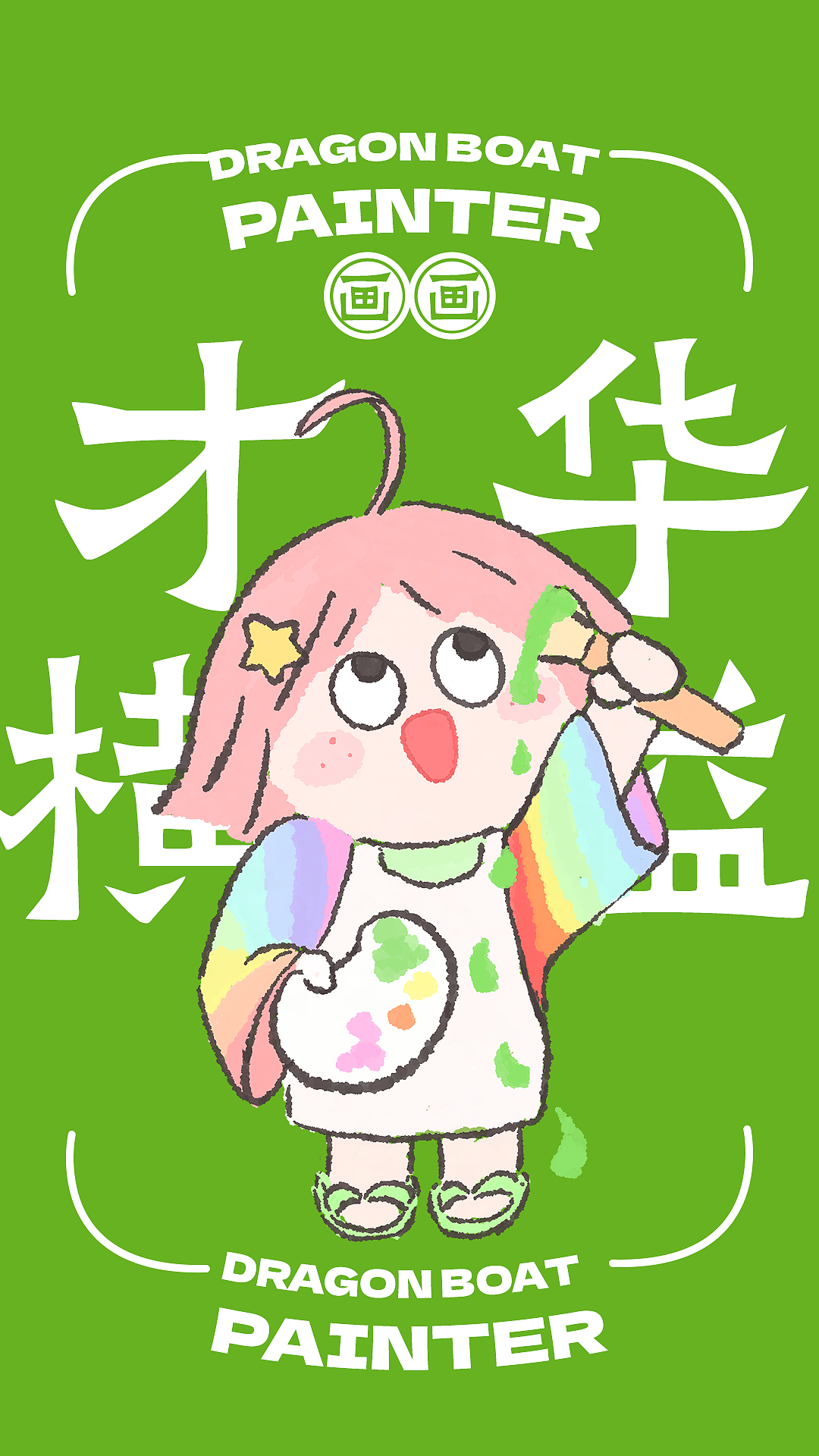 🌈才华横溢灵感不断