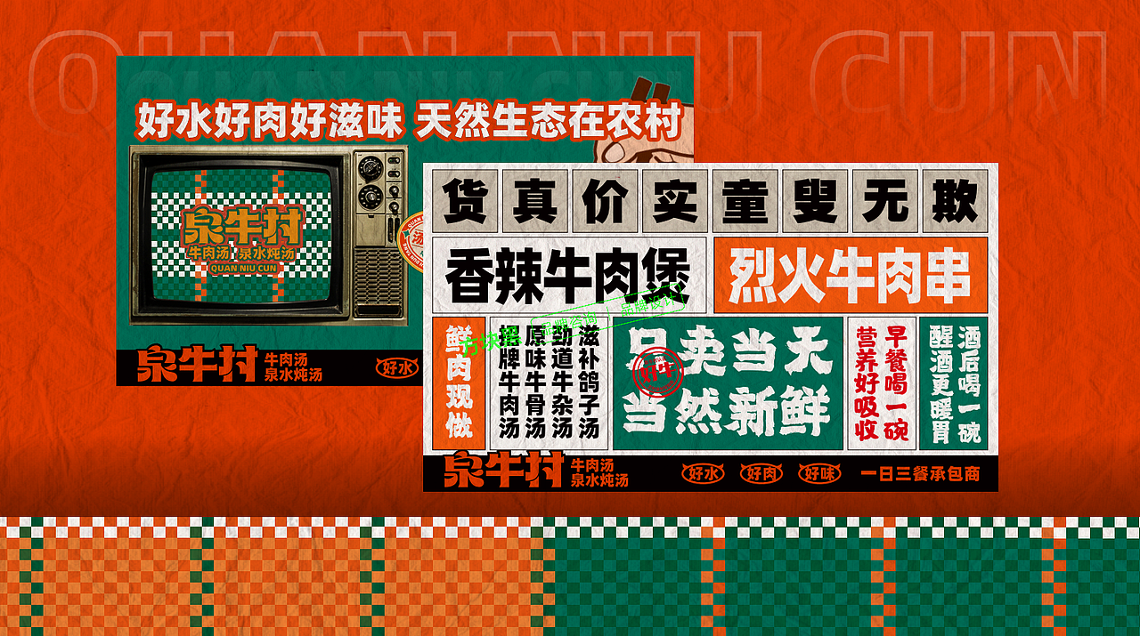 泉牛村牛肉汤♢方块黑