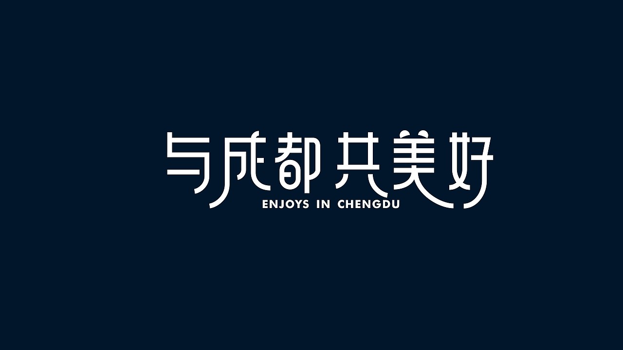 成都招商品牌升级及时代玺VI提案（图ZMzIxOTQxOTI0） - 品牌 - 站酷设计师川十三losings原创素材 - 站酷ZCOOL