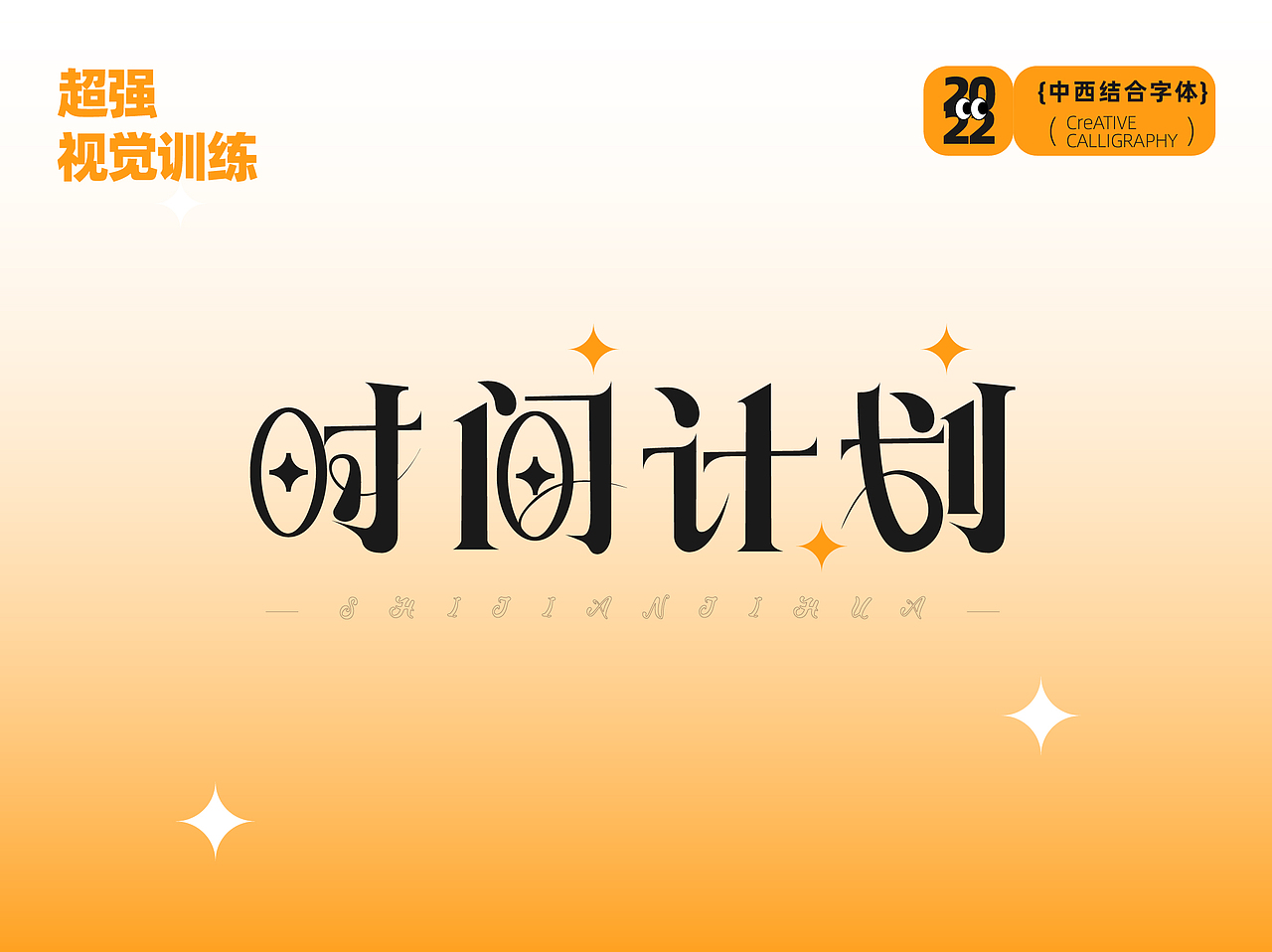 【第十三天】超强视觉技能训练（图ZMzIyNTAxNjAw） - 字体/字形 - 站酷设计师眠羊羊原创素材 - 站酷ZCOOL
