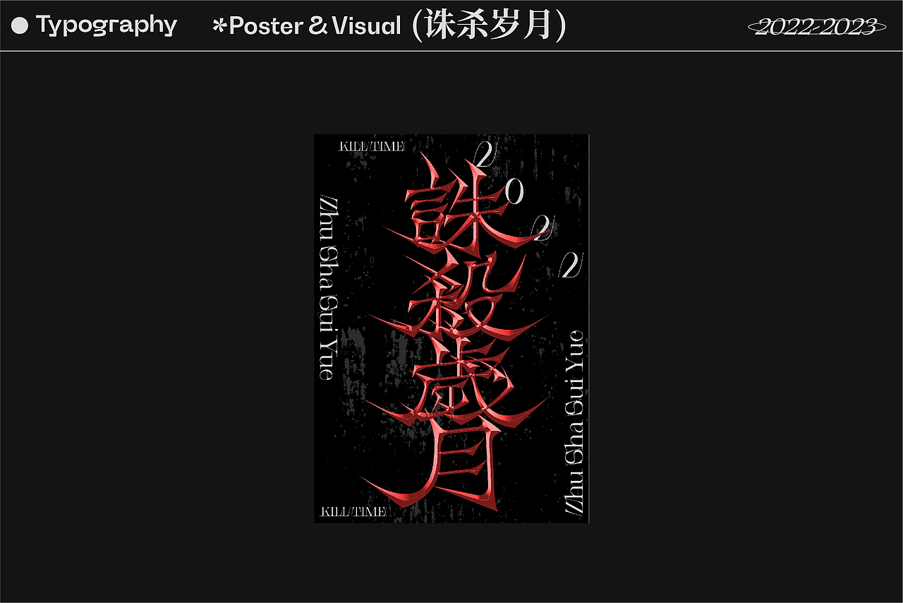 2022-2023字体、平面视觉与动态设计showreel
