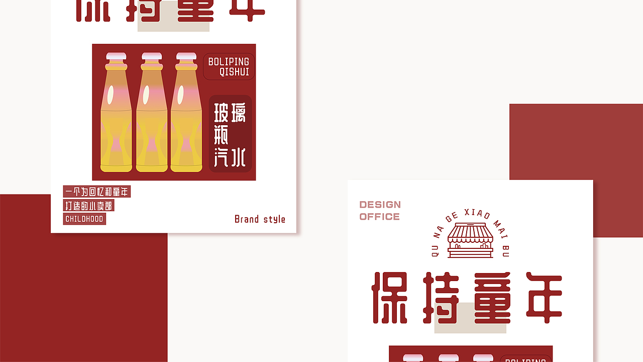 去那个小卖部-品牌设计（图ZMjk3MjI1MTIw） - 品牌 - 站酷设计师乌鱼WuYu原创素材 - 站酷ZCOOL