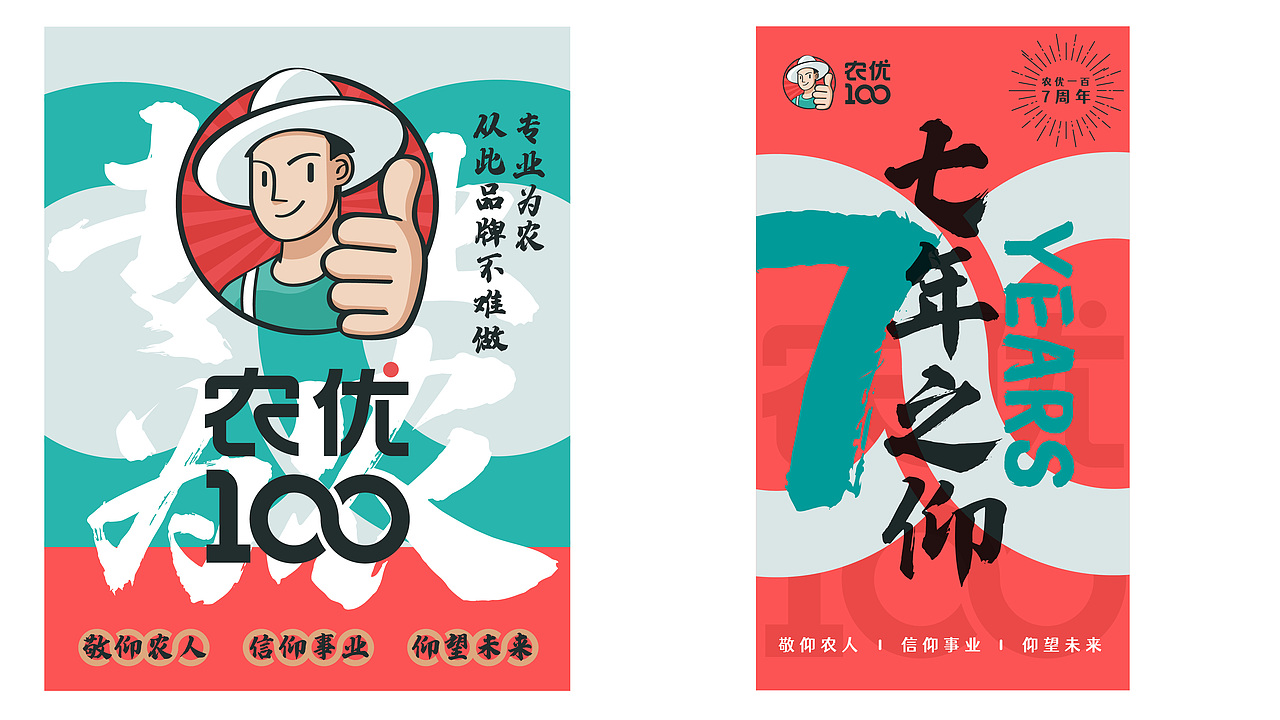 农优100 品牌形象设计
