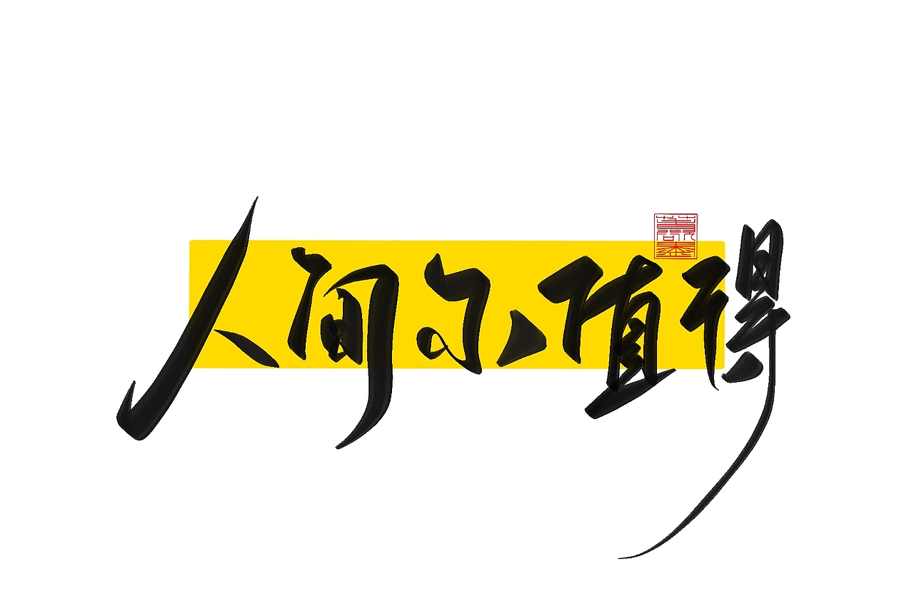 手写字体设计1.2（图ZMzAxNTUwODI4） - 字体/字形 - 站酷设计师花带桔原创素材 - 站酷ZCOOL