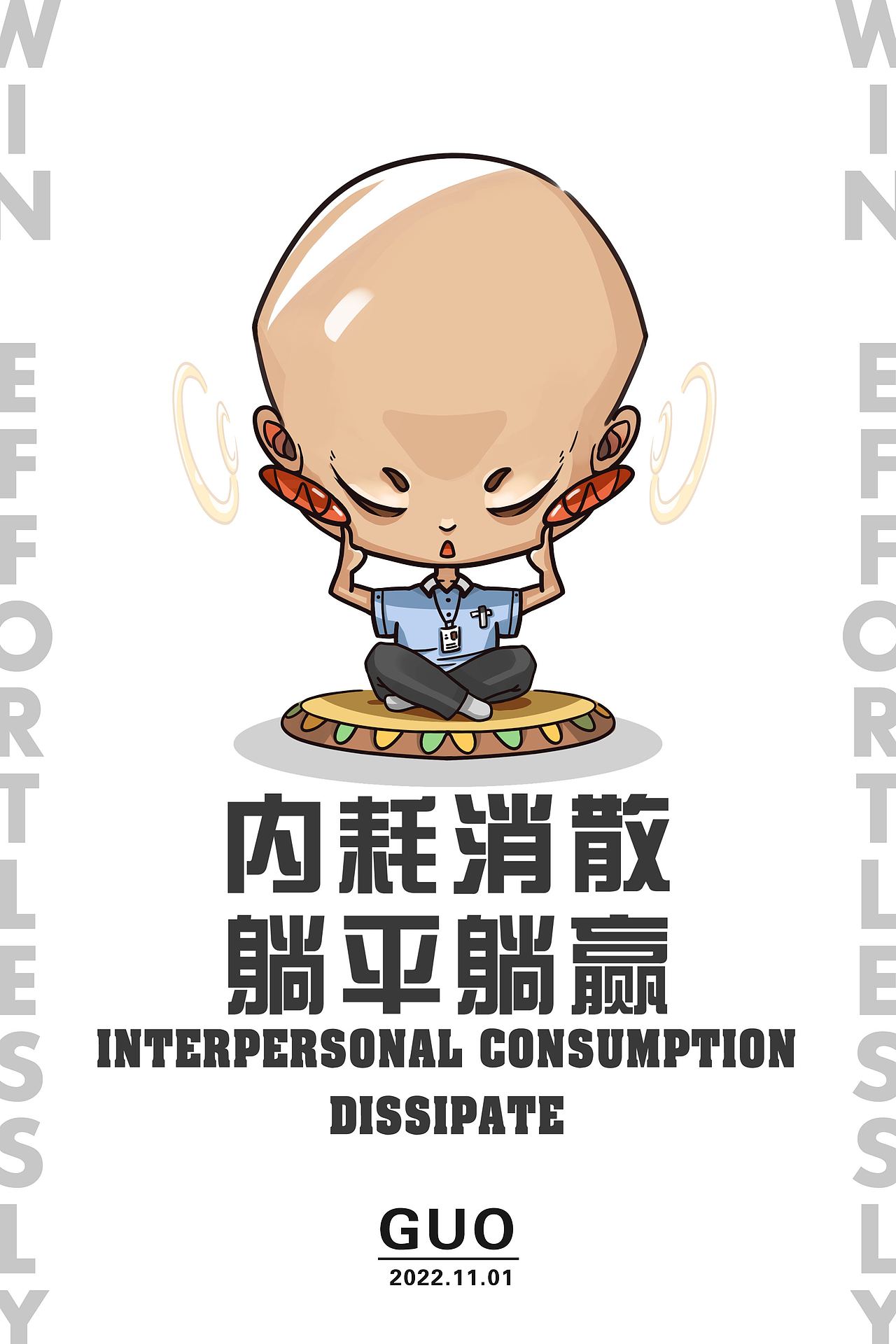 【原创插画】内耗消散，躺平躺赢（图ZMzIyMjQ4MzIw） - 创作习作 - 站酷设计师呼呼大王的插画原创素材 - 站酷ZCOOL