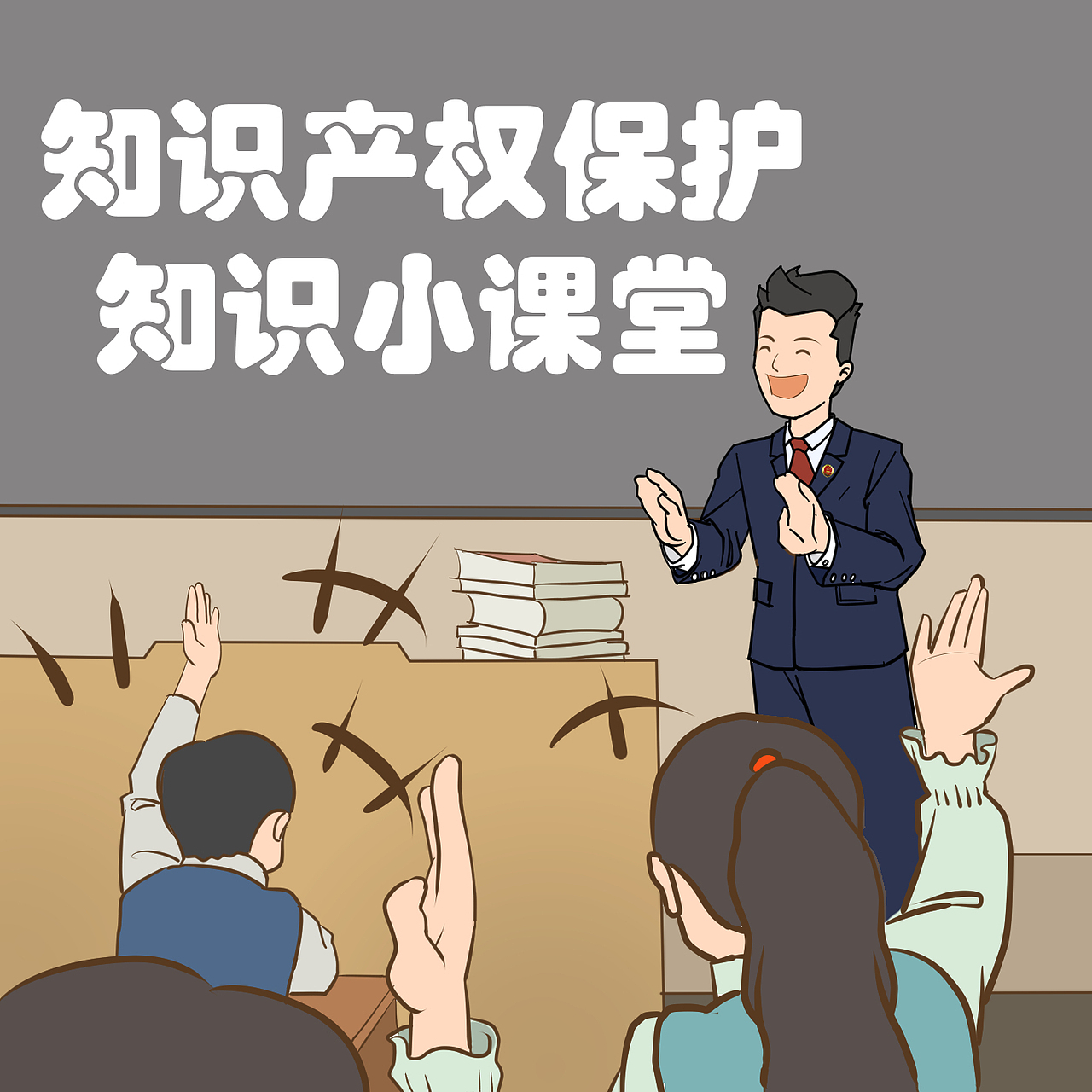 检察官送法进课堂