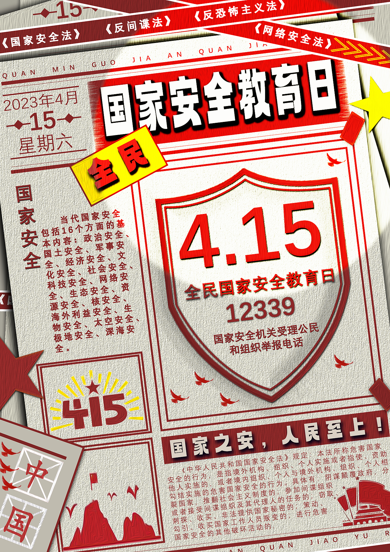 全民国家安全教育日
