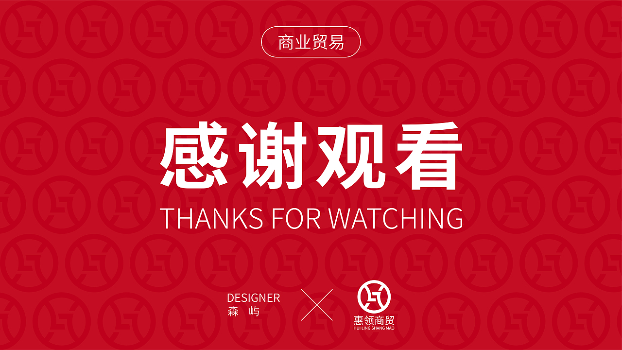 惠领商贸品牌设计提案 | vi设计 | logo设计
