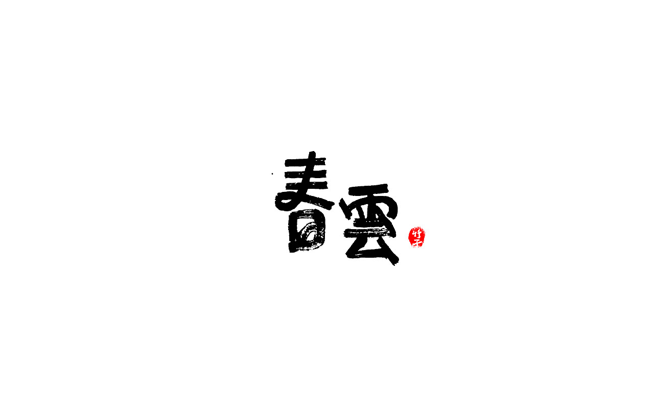 竹子字迹《五》（图ZMjk2NTUwMDg0） - 字体/字形 - 站酷设计师e竹子原创素材 - 站酷ZCOOL