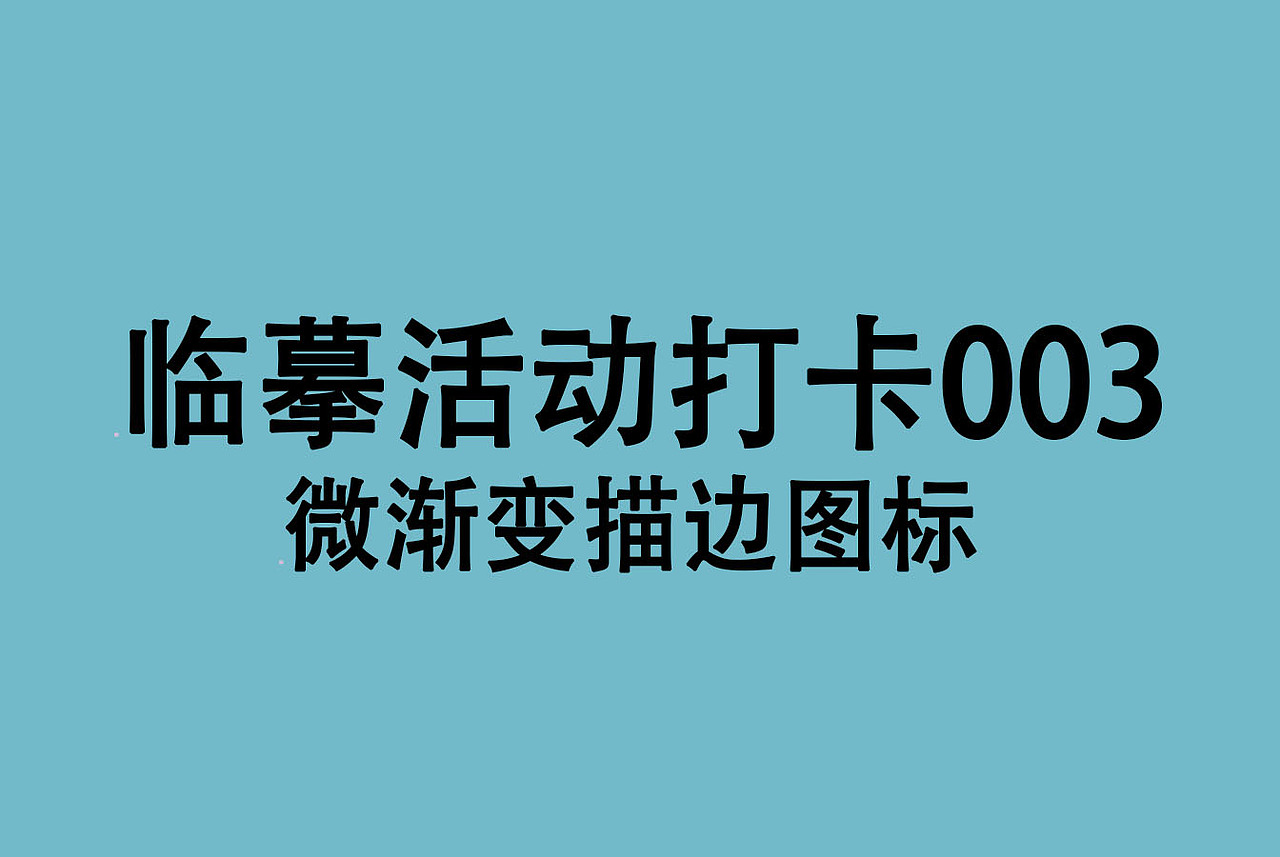 微渐变描边图标