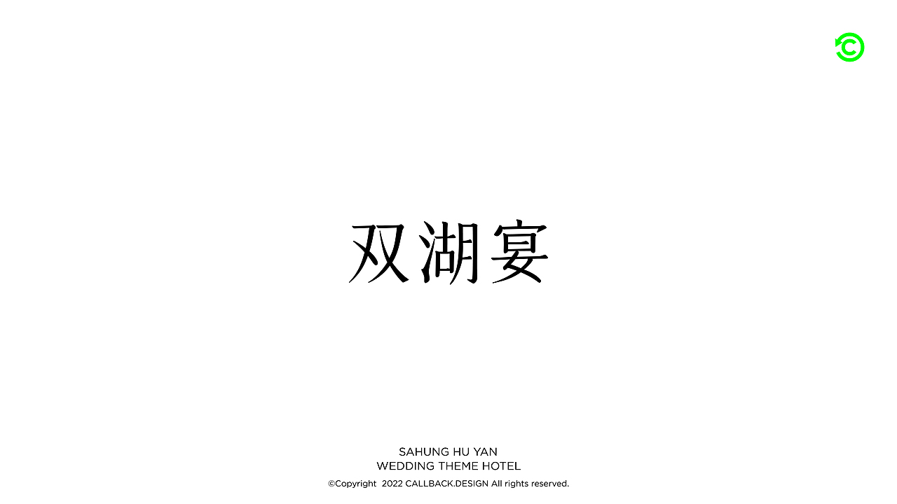 商业字体怎么做?丨CALLBACKDESIGN 超表达设计