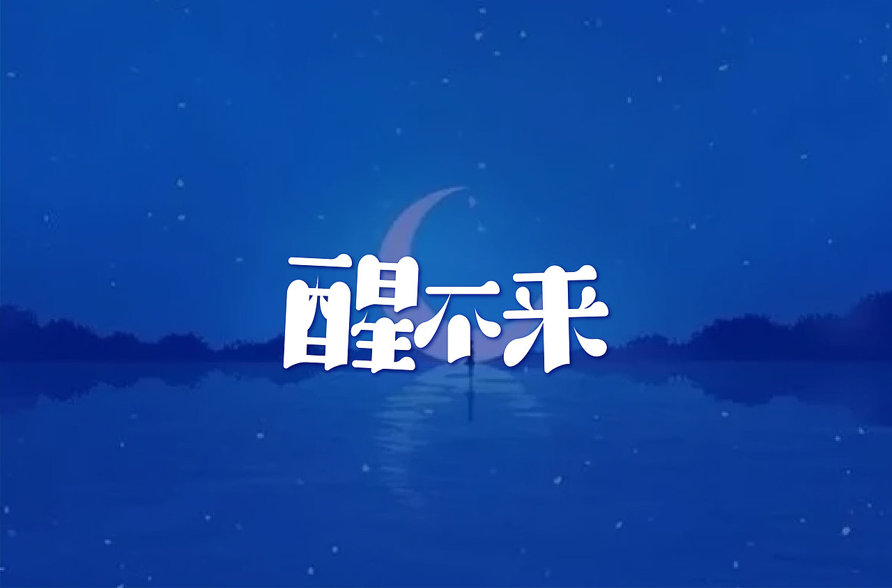 零基础学员字体设计 | 基础字形（图ZMzY2ODgxNzQw） - 字体/字形 - 站酷设计师浪课江湖原创素材 - 站酷ZCOOL