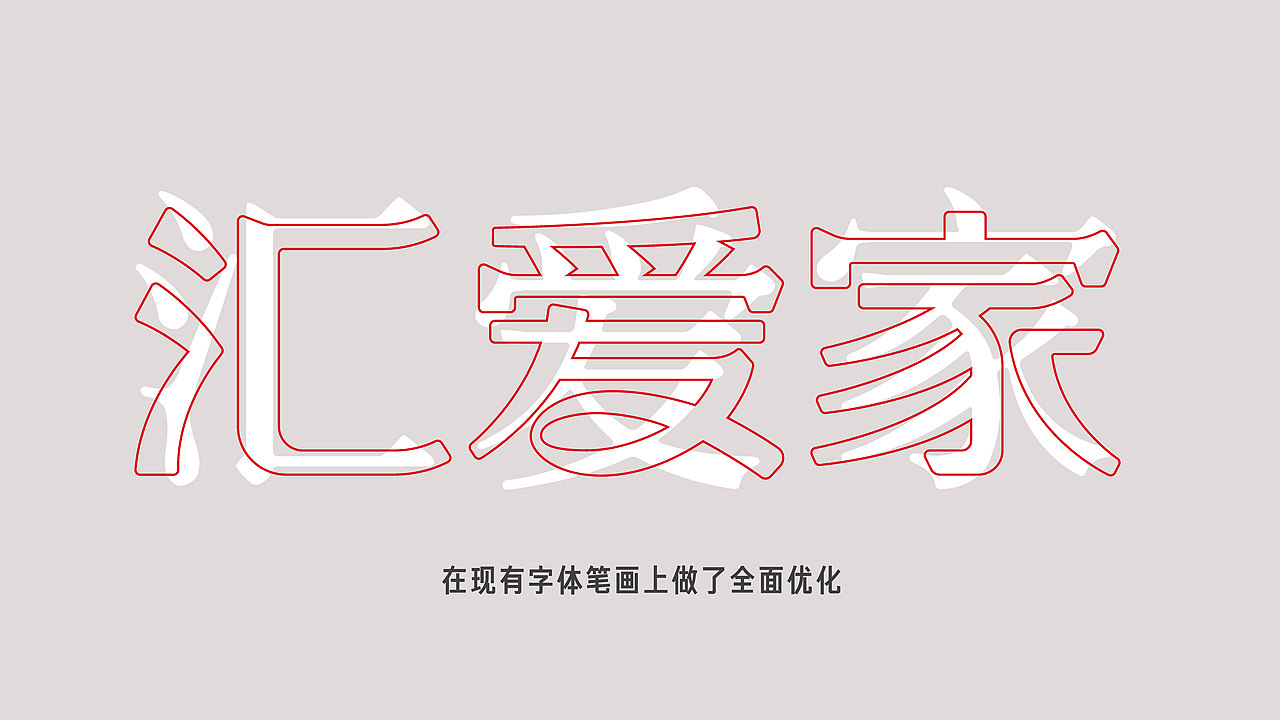 汇爱家品牌升级（图ZMzUxNzkwMTg4） - 包装 - 站酷设计师ideassquare原创素材 - 站酷ZCOOL