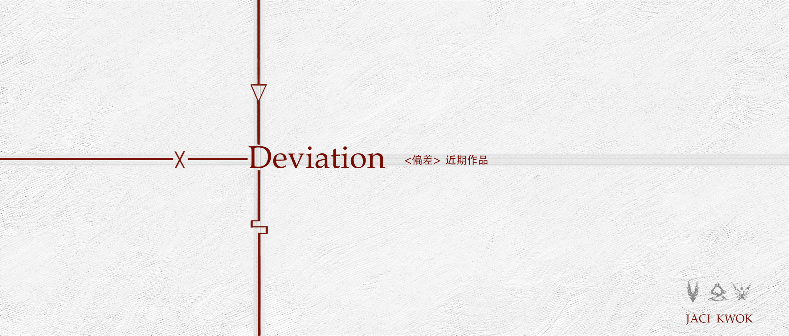 Deviation Part1-古次元