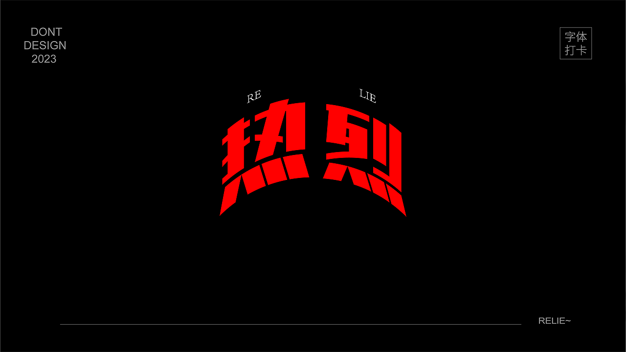 关于青春热烈的表达（图ZMzQ3MzQ3NjA0） - 字体/字形 - 站酷设计师唯自渡原创素材 - 站酷ZCOOL