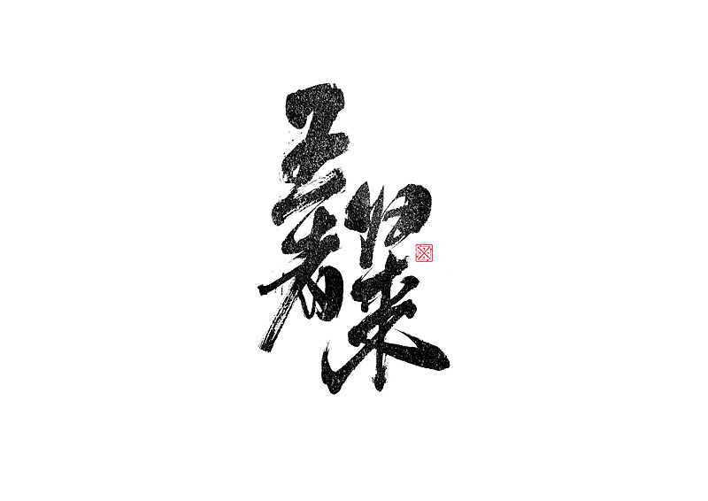 书法字体设计|第263回