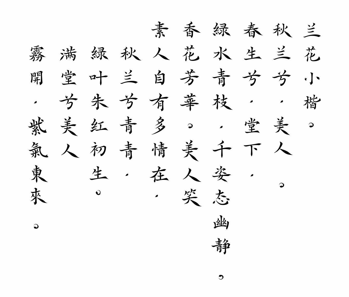 当字体有了生命｜兰花小楷｜字库（图ZMzAxNzkxMTQ0） - 字体/字形 - 站酷设计师花生设计_z原创素材 - 站酷ZCOOL