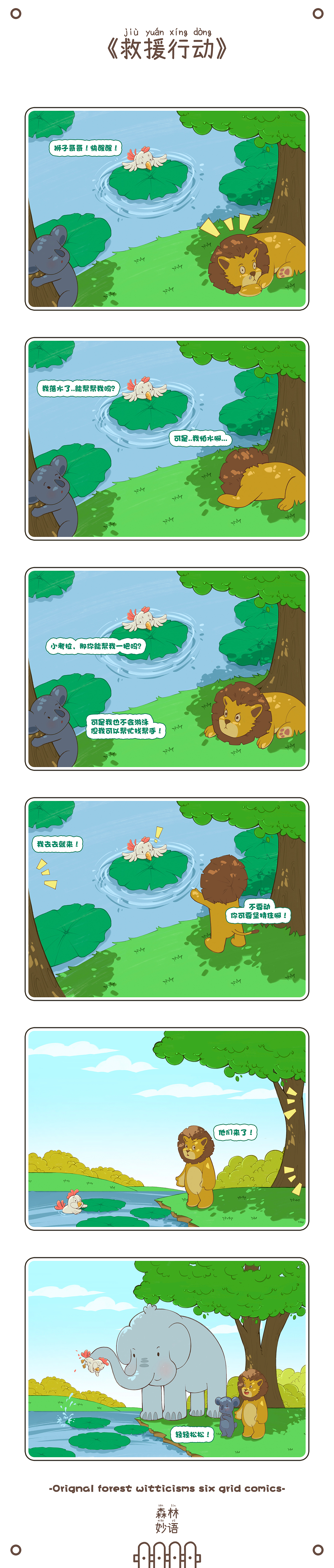 《森林妙语》六格漫画（图ZMzMxNjAwMzYw） - 短篇/格漫 - 站酷设计师Tb_NRZE原创素材 - 站酷ZCOOL