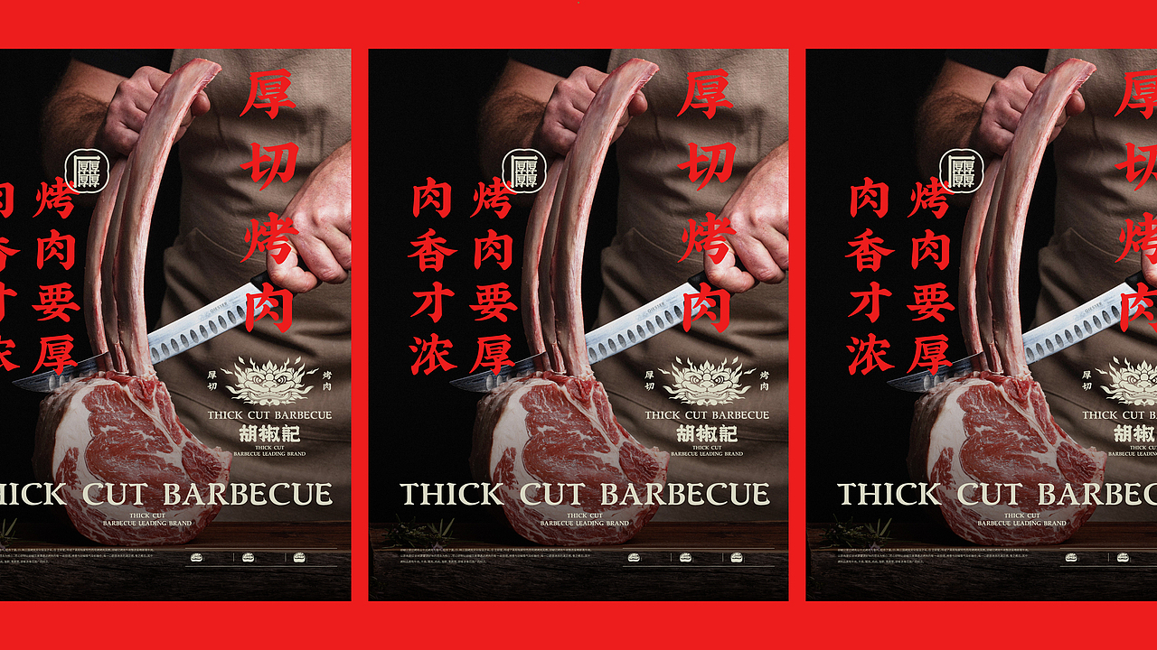 胡椒记厚切烤肉 品牌设计(图ZMzQwMjA0MDM2) - 品牌 - 站酷设计师赵老帅原创素材 - 站酷ZCOOL