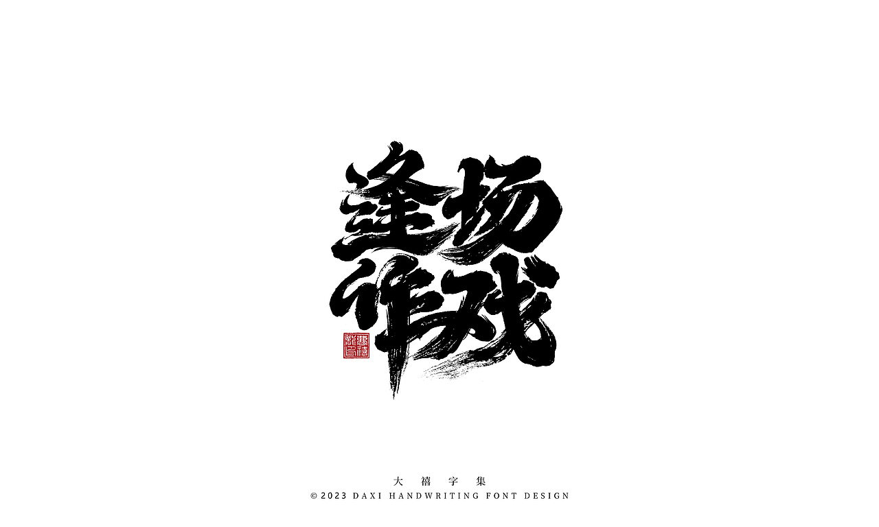 大禧手写字体设计（图ZMzM1MDI0ODEy） - 字体/字形 - 站酷设计师大禧字迹原创素材 - 站酷ZCOOL