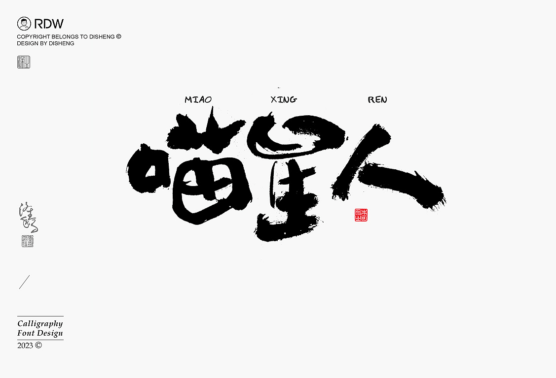 涤生 | 书法字体设计(八月第一弹)