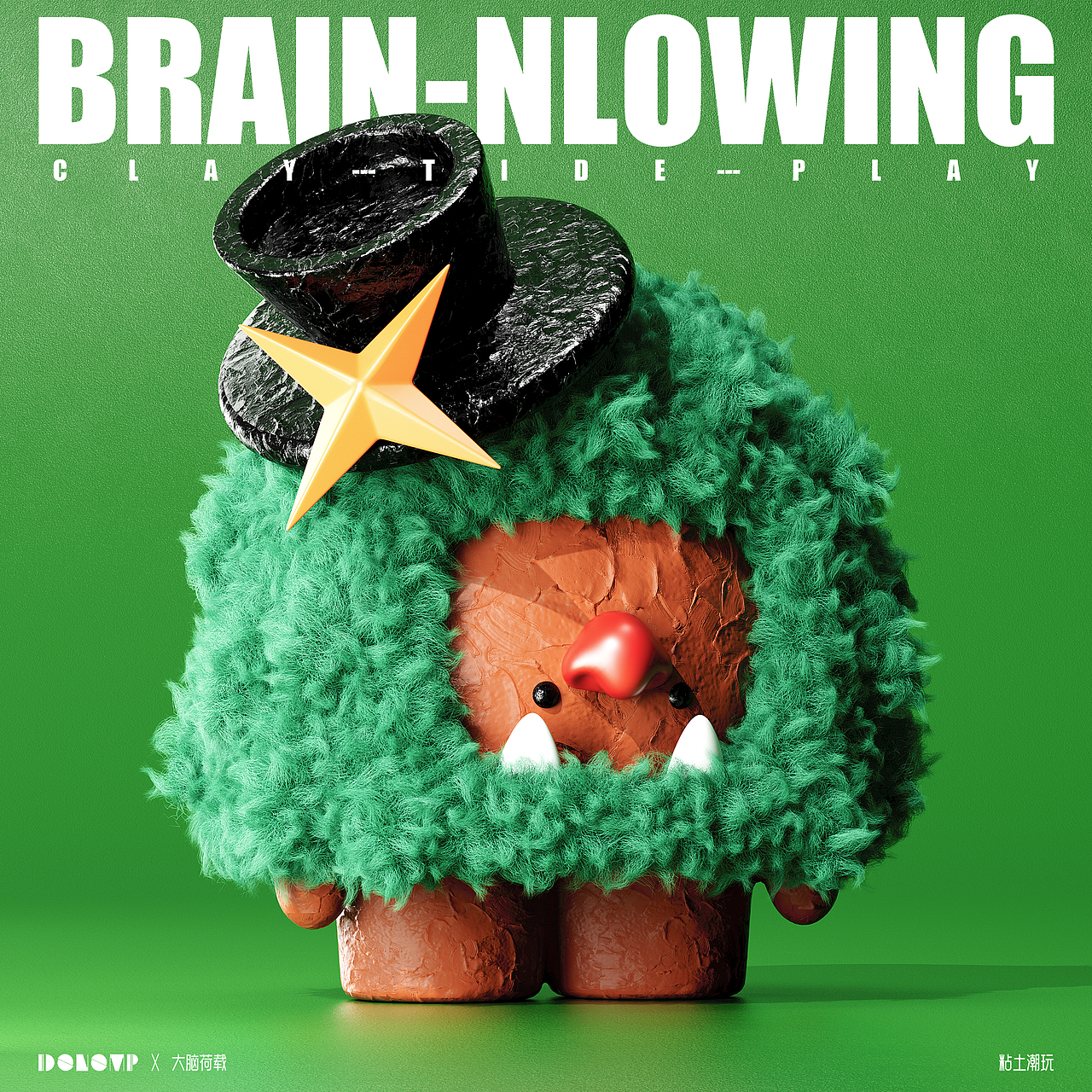 《BRAIN NLOWING》脑洞计划之粘土潮玩-第二弹