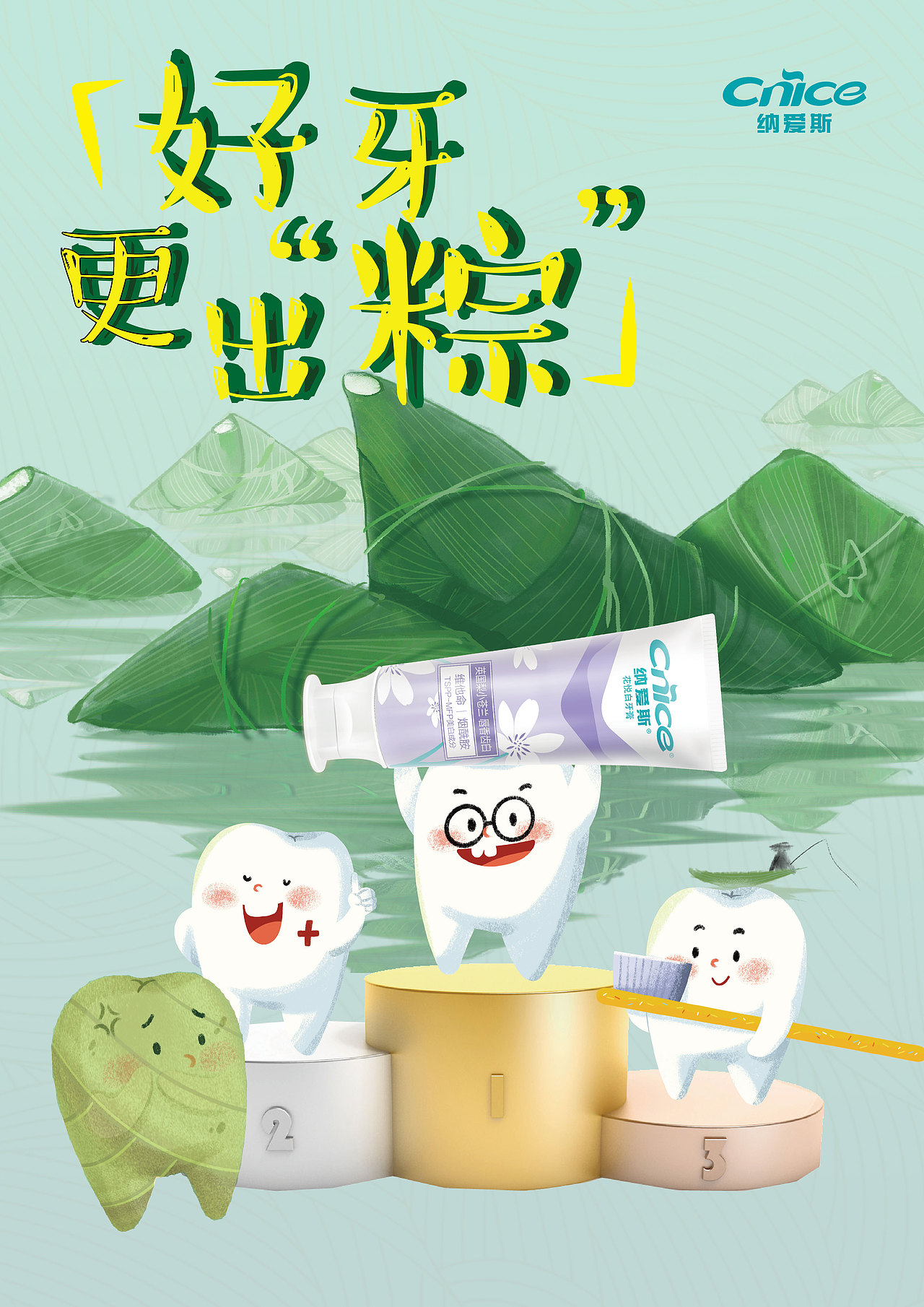 好牙才出“粽”（图ZMzEyMzc5OTU2） - 海报 - 站酷设计师Yuki雨婷原创素材 - 站酷ZCOOL