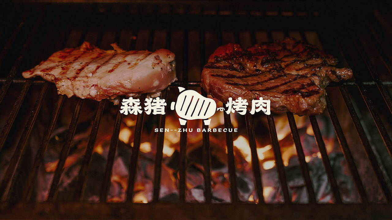 森猪烤肉品牌提案（图ZMzMxNTIxNDUy） - 品牌 - 站酷设计师今天想吃汉堡原创素材 - 站酷ZCOOL