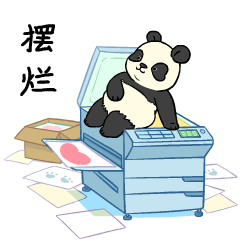 表情包 | 熊猫滚阿滚真实篇（图ZMzQ2MTk5OTA4） - 网络表情 - 站酷设计师阿尨原创素材 - 站酷ZCOOL