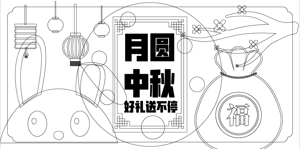 #今晚打老虎#28天创意Banner打卡 - 月圆中秋（图ZMzA5MDIyNjg4） - 闪屏/壁纸 - 站酷设计师山水一程丶原创素材 - 站酷ZCOOL