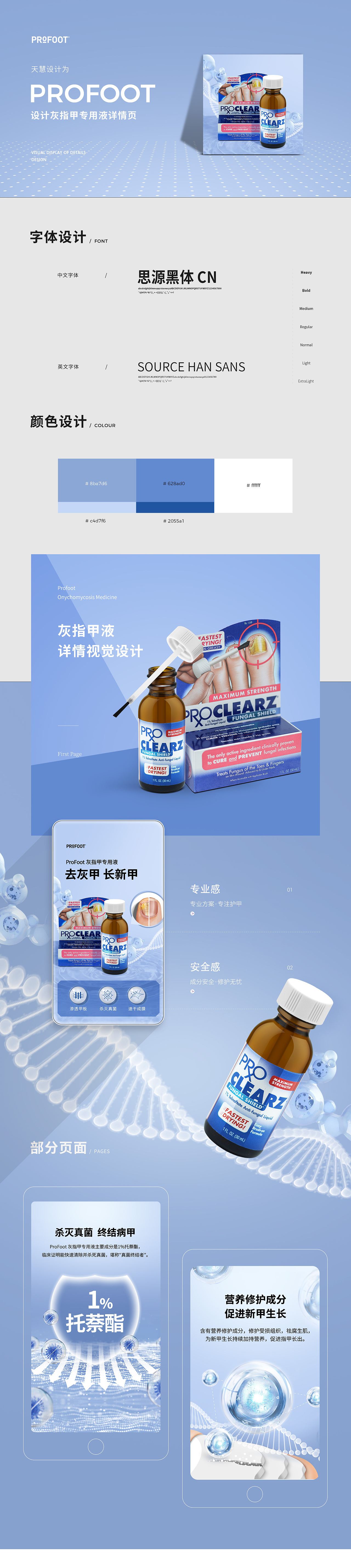 PROFOOT医药品-灰指甲专用液详情页视觉方案