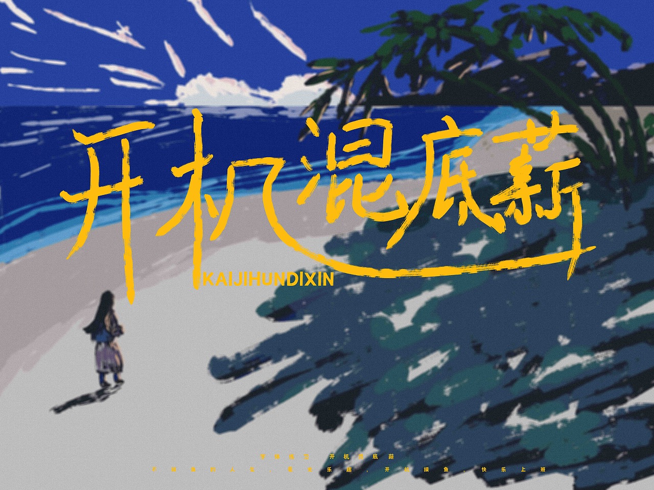开机混底薪（图ZMzQzNTA1ODI0） - 字体/字形 - 站酷设计师瑾廷原创素材 - 站酷ZCOOL