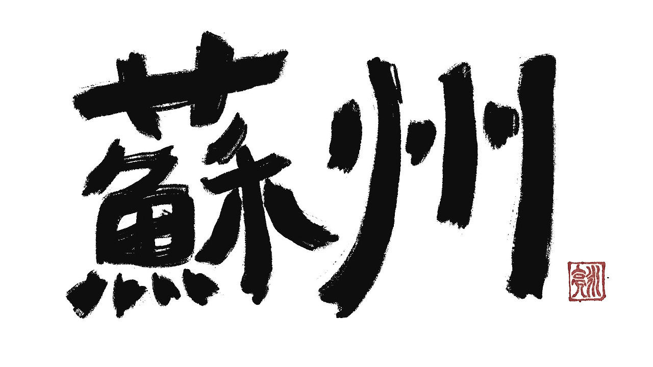 城市名毛笔字（图ZMzExNDI5NTg0） - 字体/字形 - 站酷设计师李炤君原创素材 - 站酷ZCOOL