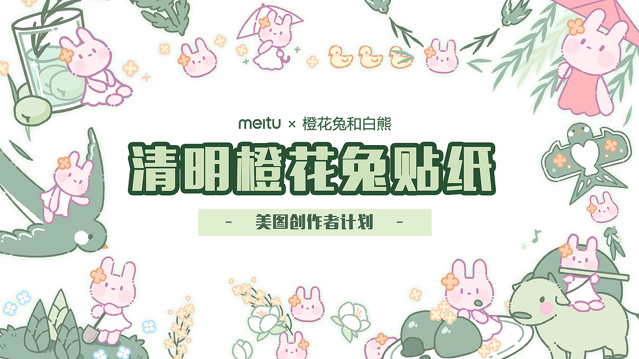 美图秀秀×橙花兔和白熊 | 清明橙花兔贴纸设计