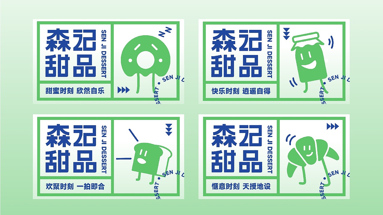 森记甜品|甜品品牌设计