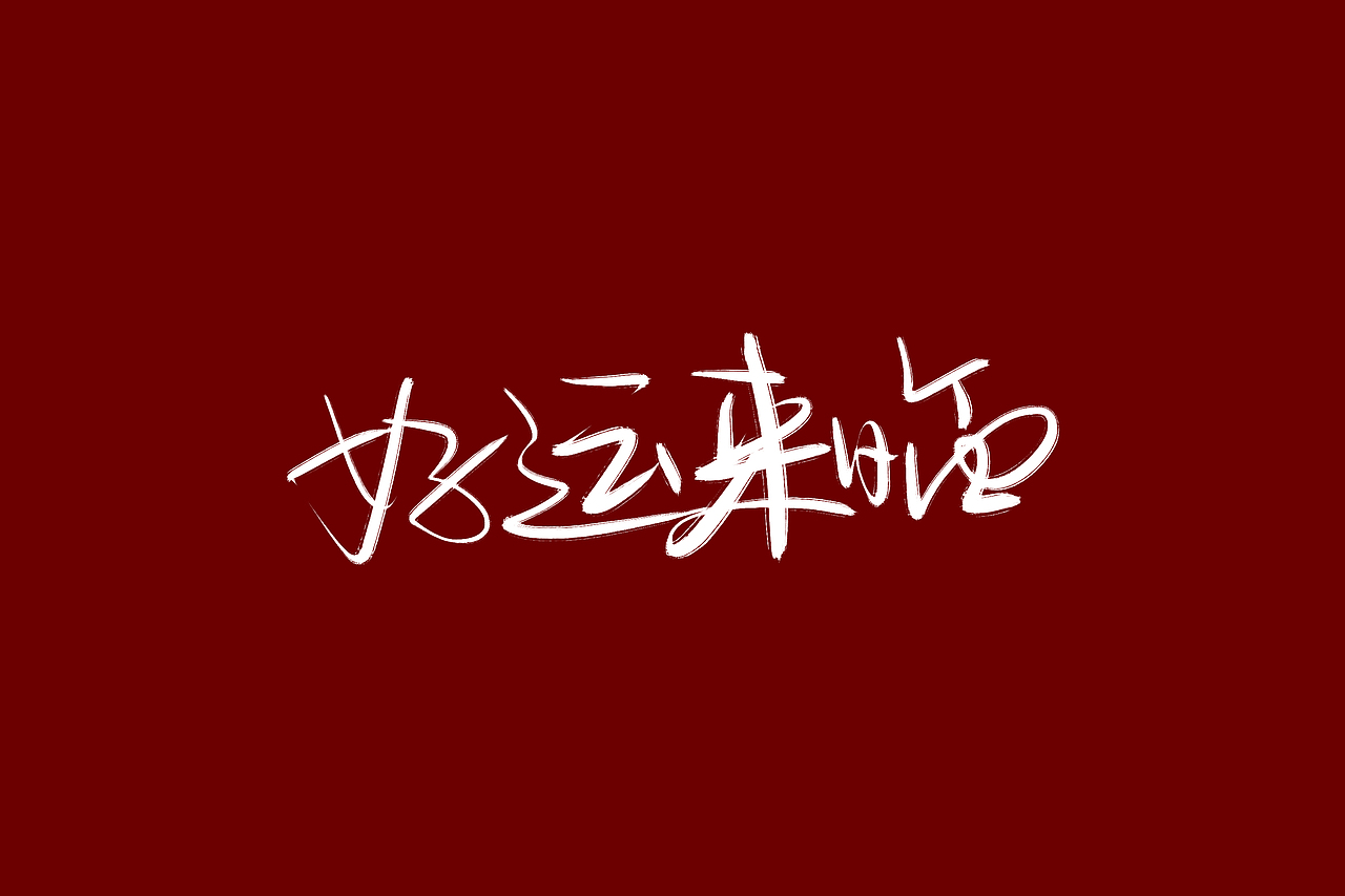 写字,中秋