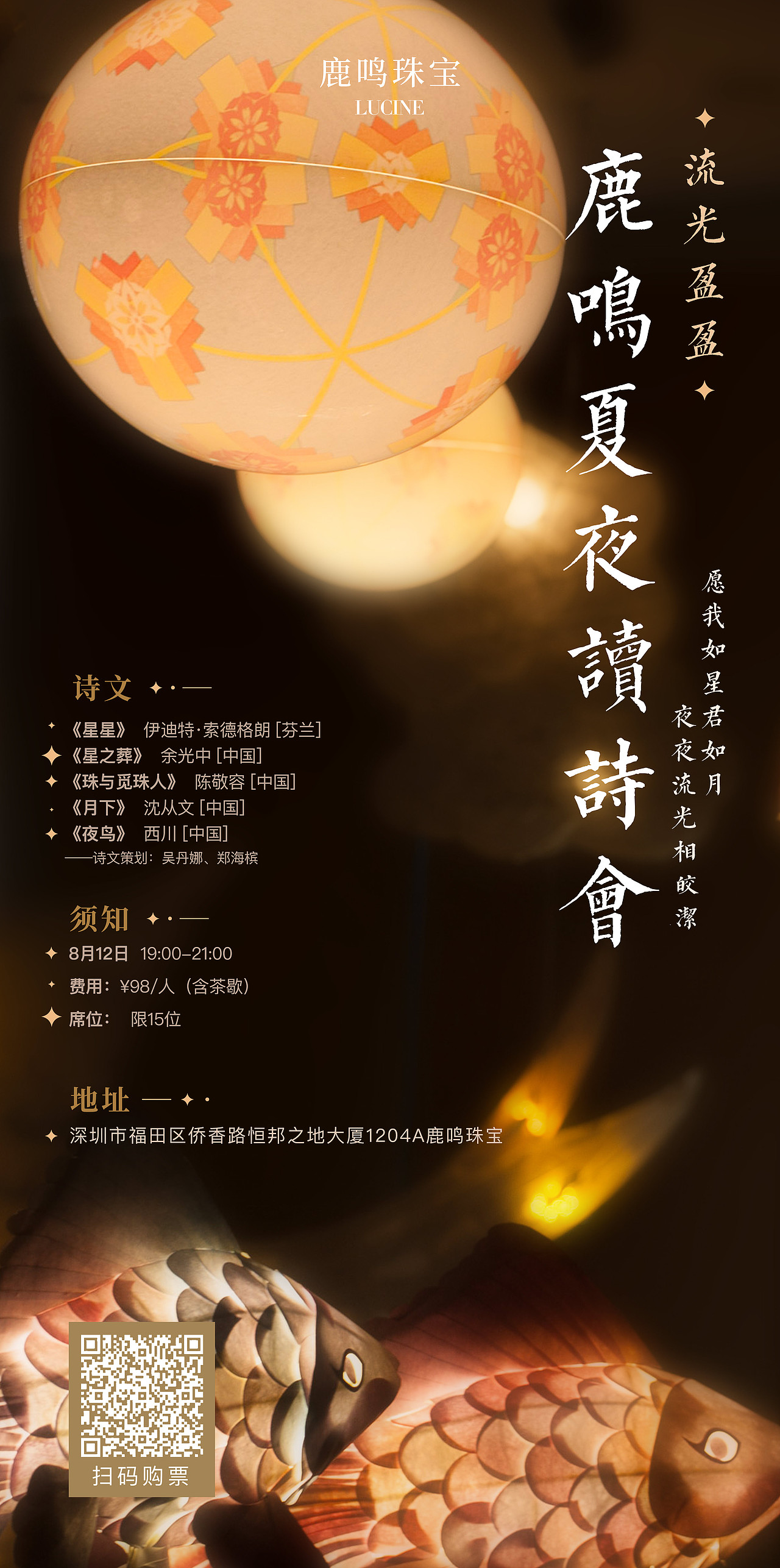 夏夜读诗会海报