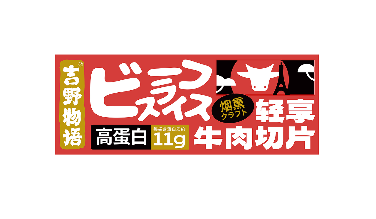 吉茶说 cheer tea 果汁茶系列&吉野物语 轻享牛肉切片(图ZMzE2NTU4ODA0) - 包装 - 站酷设计师NiceLabStudio原创素材 - 站酷ZCOOL