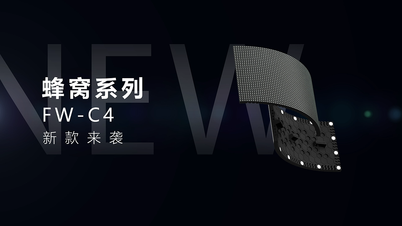 蜂窝系列FW-C4柔性显示屏（图ZMzMyODIzODA0） - 产品 - 站酷设计师Smart80Y原创素材 - 站酷ZCOOL