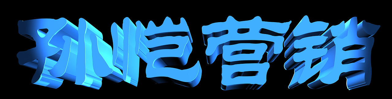 品牌价值3d文字规划