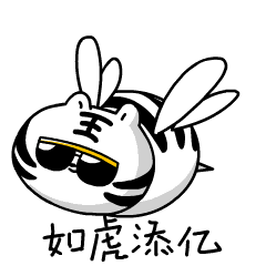 微信表情包｜不亦乐虎（图ZMzMwODI3NTQw） - 网络表情 - 站酷设计师张向阳创意空间原创素材 - 站酷ZCOOL