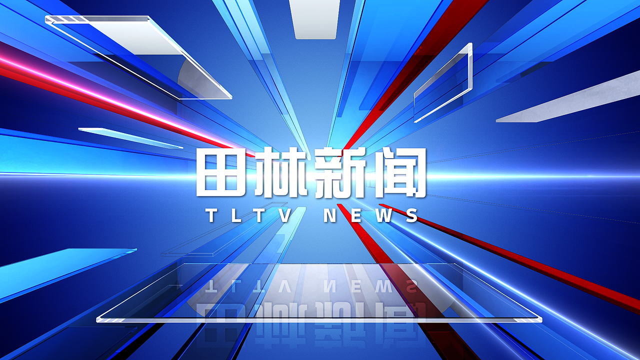 田林县融媒体中心《田林新闻》新片头及包装（图ZMzU3MDA2MTgw） - 栏目片头 - 站酷设计师Indev_Classic原创素材 - 站酷ZCOOL